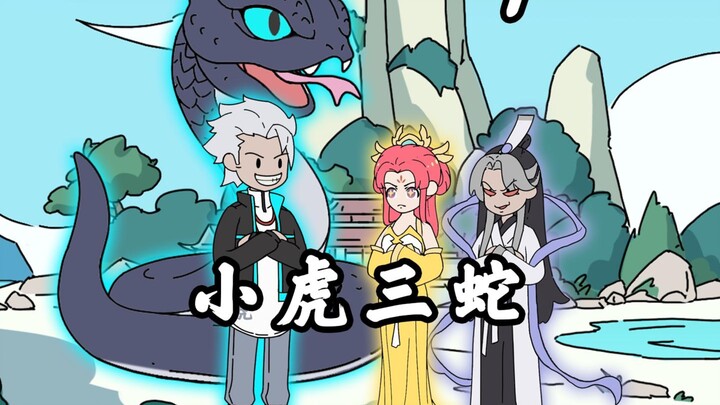 《小虎三蛇》第一集，穿越成蛇，妹妹是女帝，弟弟是道君，而我才是他们惹不起的老大