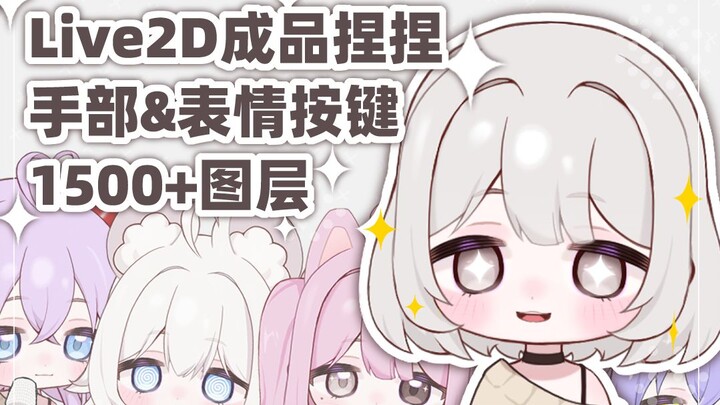 【Live2D成品捏捏模型】Q人捏捏【1500+图层】