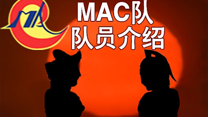 【雷欧2】除了雷欧和赛文，MAC队到底还有谁？