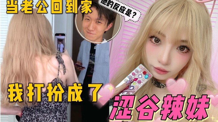 Hóa trang thành cô nàng Shibuya sành điệu để đợi chồng về! Phản ứng của anh ấy sẽ ra sao?