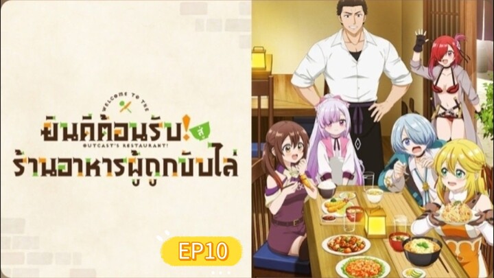 .✧˚ยินดีต้อนรับ! สู่ร้านอาหารผู้ถูกขับไล่》｜ตอนที่ 10 ซับไทย ‎⁺˳✿⏦