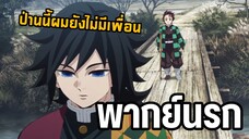 ผมเก่งแต่ผมมีปม 😂 คุณกิยูโดนแกง300% - ดาบพิฆาตอสูร