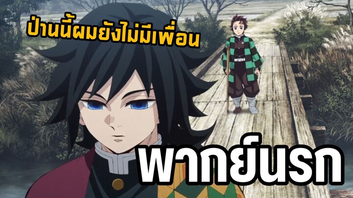 ผมเก่งแต่ผมมีปม 😂 คุณกิยูโดนแกง300% - ดาบพิฆาตอสูร