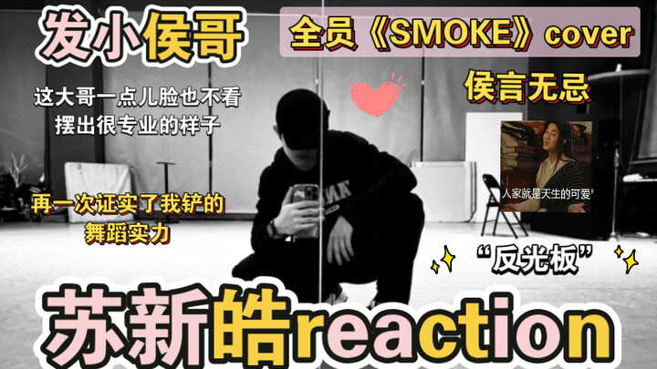 【苏新皓reaction】侯哥re最新舞蹈cover《SMOKE》，一个短的视频试试水，不愧网速比玺哥快，比玺哥第一次专业多了，不过侯言无忌，切勿计较。