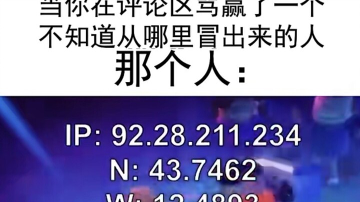 当你在网络上与陌生人互骂赢了时