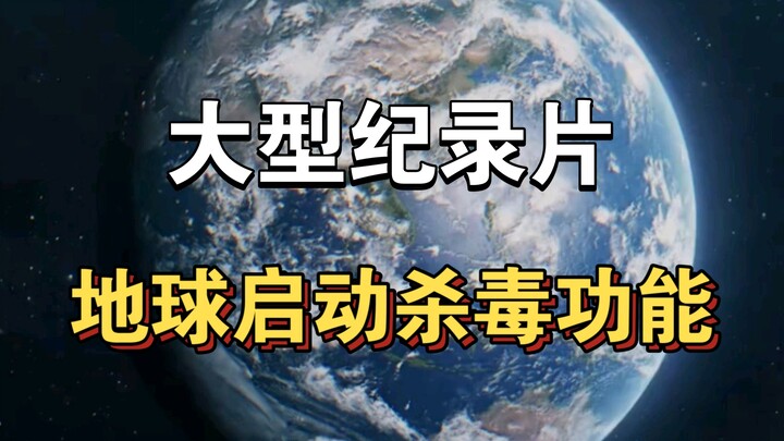 Bộ phim tài liệu quy mô lớn “Trái Đất kích hoạt chức năng diệt virus”!!! Tiếp tục được phát sóng dàn