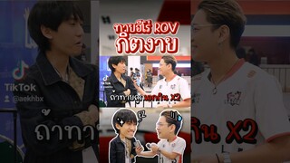 ทายฮีโร่อาโอวี กับ พี่กิตงาย เก่งเกิ้น
