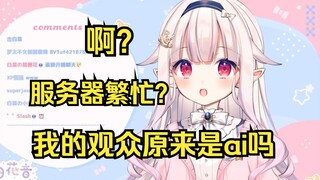 日本萝莉发现直播间里疑似都是ai观众 直接懵了