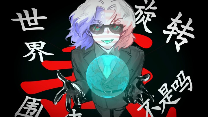 【CountryHumans/CH美】病态主角观