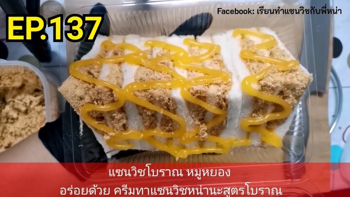 เรียนทำ​แซนวิช​กับ​พี่​หน่า​ EP.137​ สอนทำ​ แซนวิชโบราณ​ หมูหยอง​ กล่องใหญ่​ ขายดี