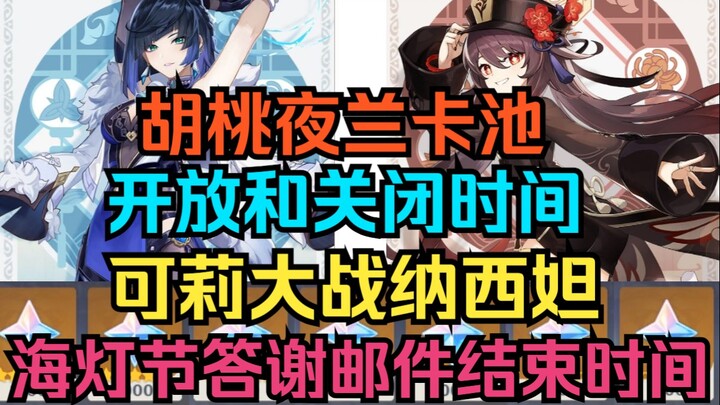 [เก็นชินอิมแพกต์] กำหนดเปิด-ปิดกาชาฮูว๋เอ๋า-เย่หลัน! โคโระดวลนาซึนะ! เวลาสิ้นสุดอีเมลขอบคุณเทศกาลไฟ!