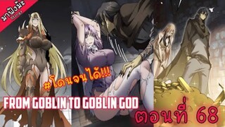 (มังงะจีน) เกิดใหม่เป็นก็อบลินผู้ได้รับพรจากพระเจ้า!! ตอนที่ 68 "ถึงเวลาโดน"