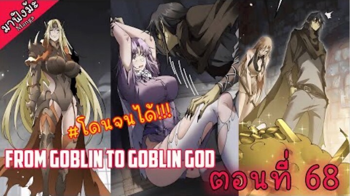 (มังงะจีน) เกิดใหม่เป็นก็อบลินผู้ได้รับพรจากพระเจ้า!! ตอนที่ 68 "ถึงเวลาโดน"