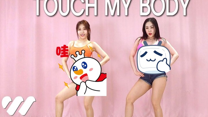 一起来迎接夏日！姐妹团翻跳SISTAR的《Touch My Body》| Waveya