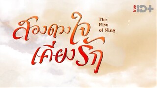 EP.29 สองดวงใจเคียงรัก