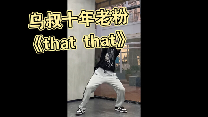 【杨同学】翻跳鸟叔&闵玧其 that that 禁止sese