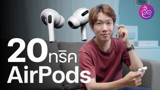 20 ทริค AirPods รู้ไว้ใช้อย่างคุ้ม! (อัปเดต 2022) | iMoD