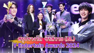 สรุป รางวัล BL Y Entertain Awards 2024