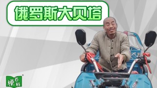 [موسوعة الميمات] تباهٍ! ما هو "بيج بيتا" الروسي؟