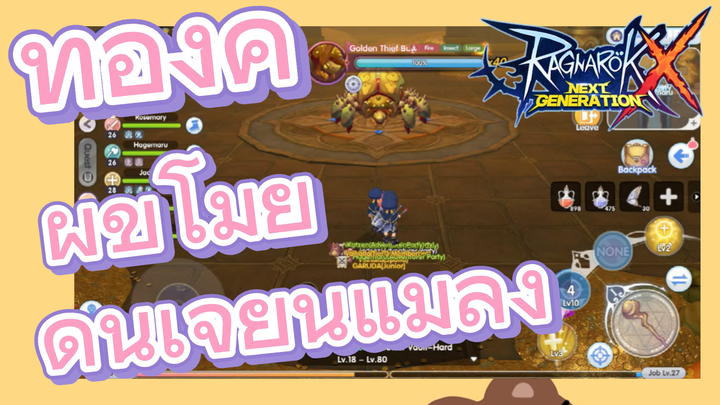 [Ragnarok X: Next Generation] ทองคำ-ผู้ขโมย-ดันเจี้ยนแมลง