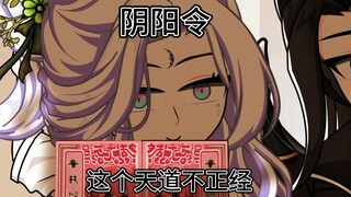 阴阳令：二十五集：这个天道不正经