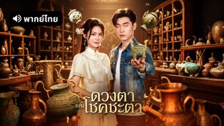 [ดูฟรีเต็มเรื่อง] ดวงตาแห่งโชคชะตา (พากย์ไทย)