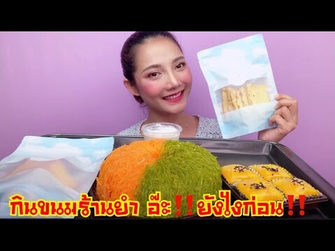 กินยำร้านดัง EP.2ยำการะเกด คาวหวานดีไม่มีที่ติ Mukbang| SAW ซอว์