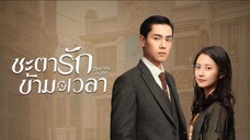 ชะตารักข้ามเวลา ตอน 18