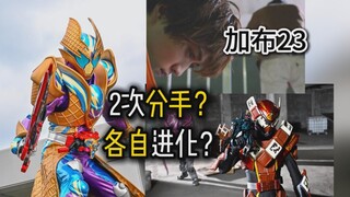 【吐槽-假面骑士加布23】慢节奏+大爆料的一集！生真绊斗2次分手+各自进化？