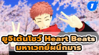 ยูจิเต้นโชว์ / Heart Beats | มหาเวทย์ผนึกมาร / MMD_1