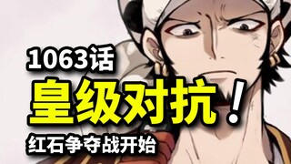 海贼王1063话完整版：黑胡子vs罗皇级对抗！机械暴君熊袭击路飞波妮！