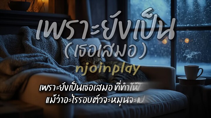 เพราะยังเป็นเธอเสมอ - NJoinPlay
