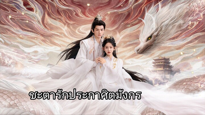 ชะตารักประกาศิตมังกร EP. 28 - 29