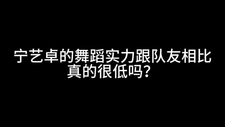 “宁艺卓舞蹈本来就是典韦开大”