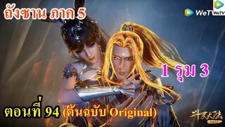 เสี่ยวเอ้อ อนิเมะ ภาค5 ตอนที่94 ll 1 รุม 3