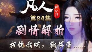 紫灵太可怜了，一片真心被韩老魔当成演戏，委屈的样子令人心疼-【凡人修仙传解析-84】