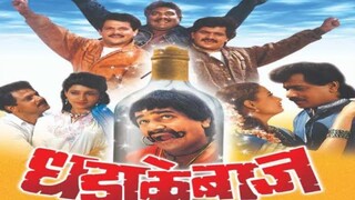 DHADAKEBAAZ | SUPER HIT MARATHI MOVIE