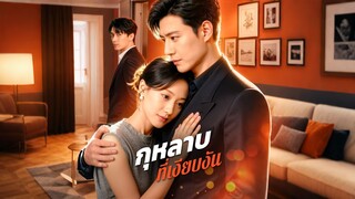 [ดูฟรีเต็มเรื่อง] กุหลาบ ที่เงียบงัน (ซับไทย)