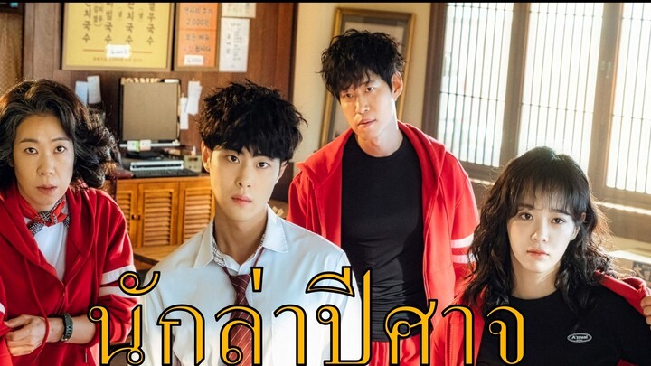 นักล่าปีศาจ The Uncanny Counter