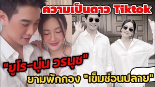 ความเป็นดาว tiktok ของ "ยูโร ยศวรรธน์​ -นุ่น วรนุช" ยามพักกอง "เข็มซ่อนปลาย"