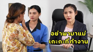 (หนังสั้น) นี่ยัยแม่บ้าน ใครอนุญาติให้พาแม่มาเดินเกะกะที่ทำงาน | JPC Media