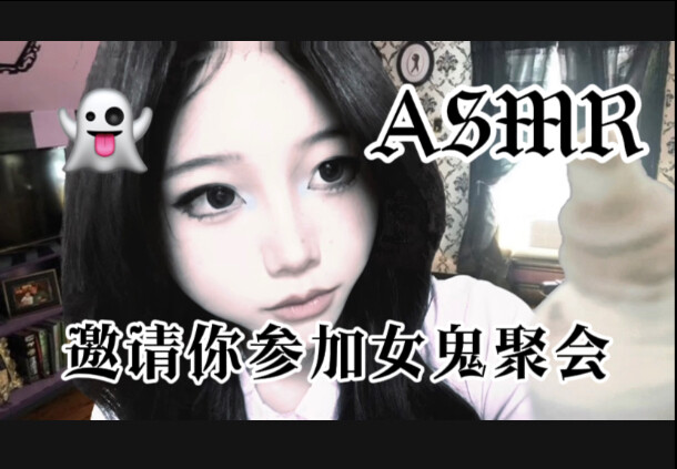 [ASMR] Your female ghost friend invites you to a ghost gathering and gives you ghost makeup (extende