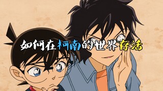 怎么在柯南的世界快速存活，教你几招，柯南直呼内行！