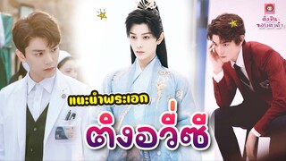 ประว้ติ ติงอวี่ซี สามีทิพย์คนที่ 499