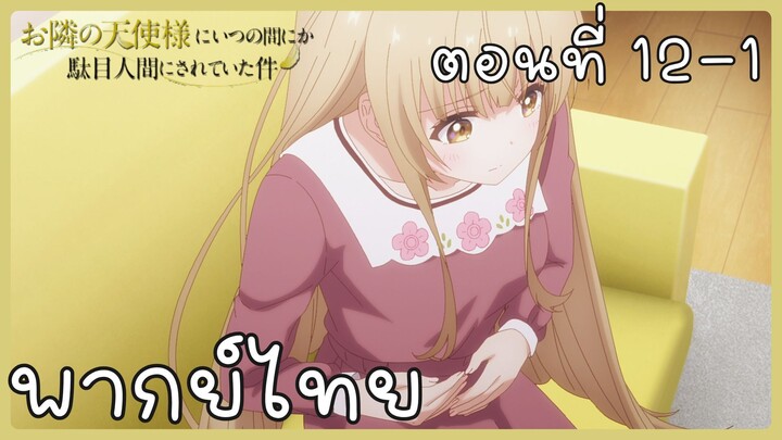 ขาดคุณนางฟ้าข้างห้องไป ผมคงมีชีวิตต่อไปไม่ได้อีกแล้ว ตอนที่ 12-1 [พากย์ไทย] Unofficial