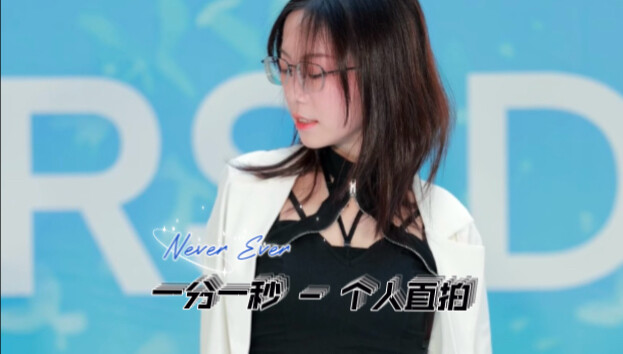 【คัฟเวอร์เต้น】20251109 คัฟเวอร์ นาทีและวินาที (Never Ever) – พัคจียอน เดบิวต์โซโล่ครั้งแรก