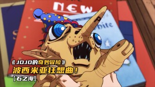 jojo中最离谱的替身！波西米亚狂想曲！