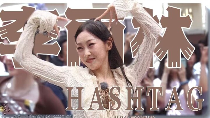 蕾丝枯叶蝶 | 好明媚好有活力的小狐狸主舞！！！【李雨林hashtag直拍】20240427长沙潮宗街路演