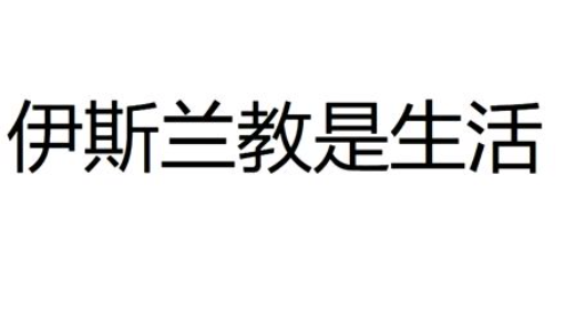 伊斯兰 伊斯兰知识讲座(360P)