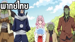 (พากย์ไทย) เกิดใหม่เป็นสไลม์ ตอน การปะทะกันของยูราซาเนียและจูร่าเทมเพสต์